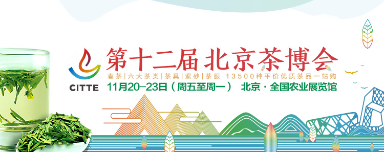 第12屆北京<a href=http://m.zcf58.com/zixun/chabohui/ target=_blank class=infotextkey>茶博會</a>