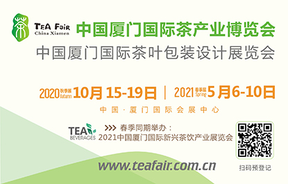 2020中國(guó)廈門國(guó)際茶葉包裝設(shè)計(jì)展覽會(huì)