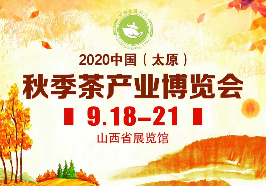 2020第三屆太原秋季<a href=http://m.zcf58.com/zixun/chabohui/ target=_blank class=infotextkey>茶博會(huì)</a>