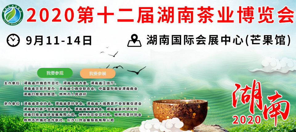 2020年第十二屆湖南<a href=http://m.zcf58.com/zixun/ target=_blank class=infotextkey>茶業(yè)</a>博覽會